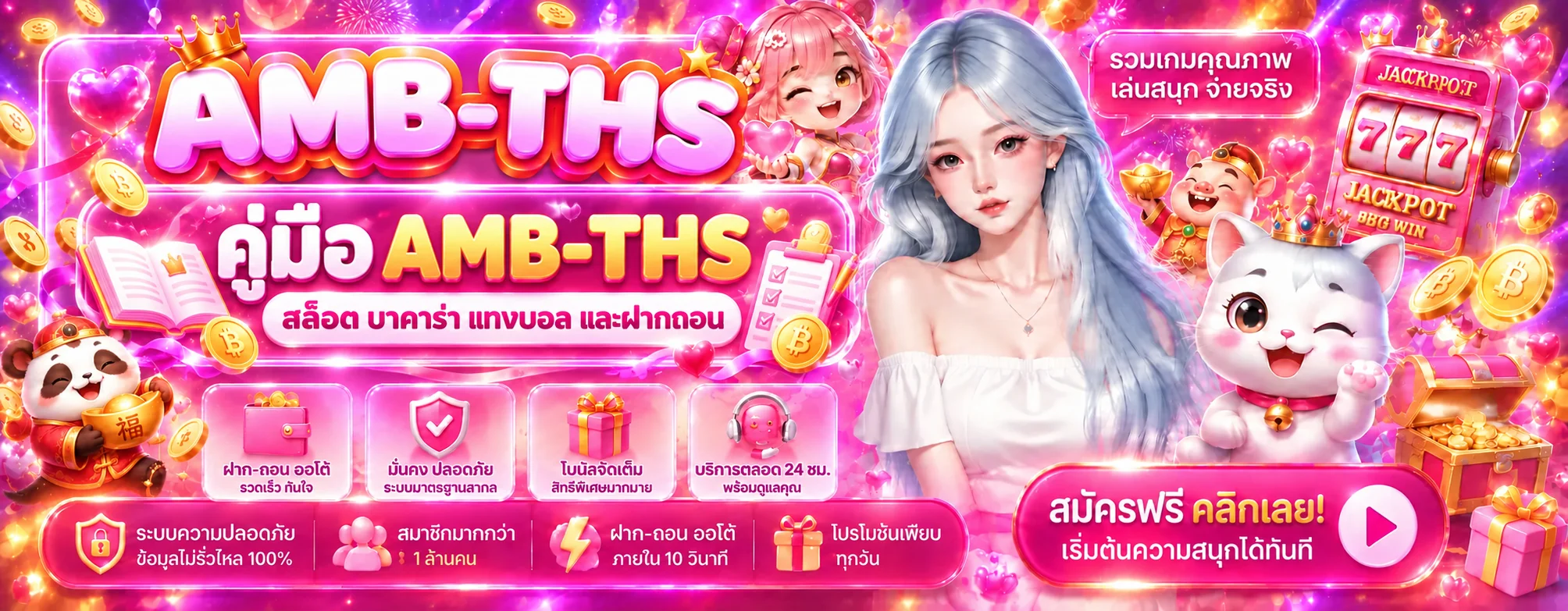 AMB-THS คู่มือมือใหม่ สล็อต บาคาร่า แทงบอล ฝากถอน