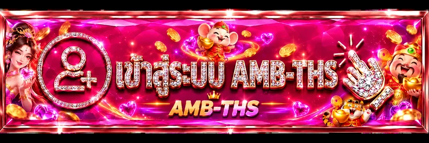 แบนเนอร์เข้าสู่ระบบ AMB-THS สำหรับสมาชิก